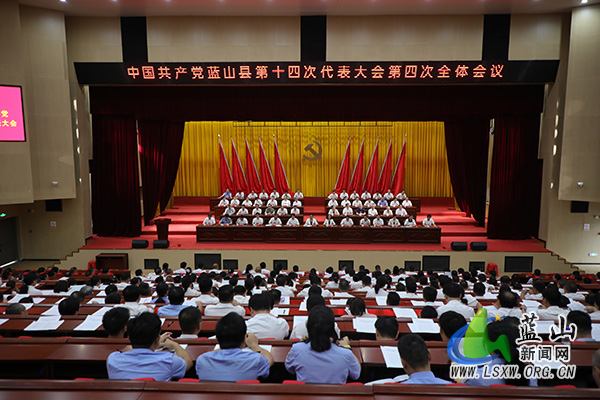 【聚焦党代会】中国共产党蓝山县第十四次代表大会闭幕.jpg 【聚焦党代会】中国共产党蓝山县第十四次代表大会闭幕.jpg