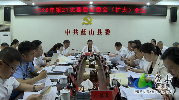 邓群主持召开2026年第21次县委常委会(扩大)会议.jpg 邓群主持召开2026年第21次县委常委会(扩大)会议.jpg