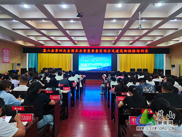 蓝山县召开第四次全国农业普查普查区划分及建筑物标绘培训会.jpg 蓝山县召开第四次全国农业普查普查区划分及建筑物标绘培训会.jpg