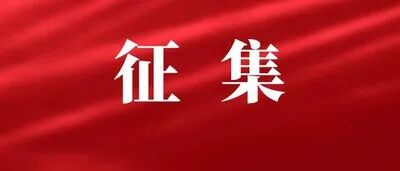 关于党代会征集意见建议采纳情况的反馈