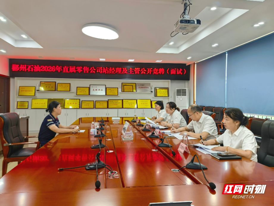 湖南郴州石油开展直属零售公司站经理及主管公开竞聘（面试）1.jpg