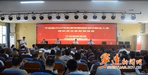 宁远县2026年秋季学期城区初中新生入学微机派位工作顺利收官1_副本500.jpg 宁远县2026年秋季学期城区初中新生入学微机派位工作顺利收官1_副本500.jpg