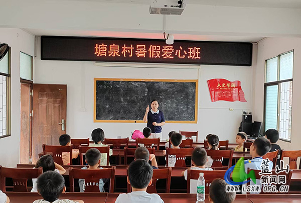 蓝山县资深数学教师暑期赴乡村开展留守儿童公益支教.jpg 蓝山县资深数学教师暑期赴乡村开展留守儿童公益支教.jpg