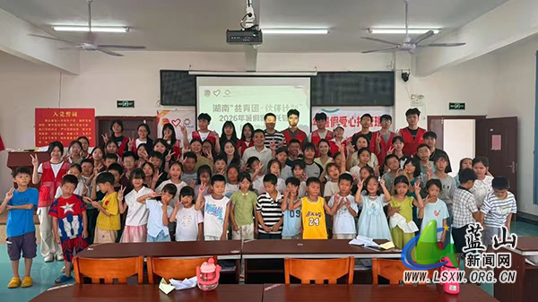 蓝山县“共青团·伙伴计划”2026年爱心托管班圆满结束.jpg 蓝山县“共青团·伙伴计划”2026年爱心托管班圆满结束.jpg