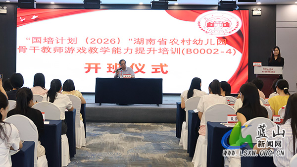 “国培计划(2026)”湖南省农村幼儿园骨干教师专项培训顺利开班.jpg “国培计划(2026)”湖南省农村幼儿园骨干教师专项培训顺利开班.jpg