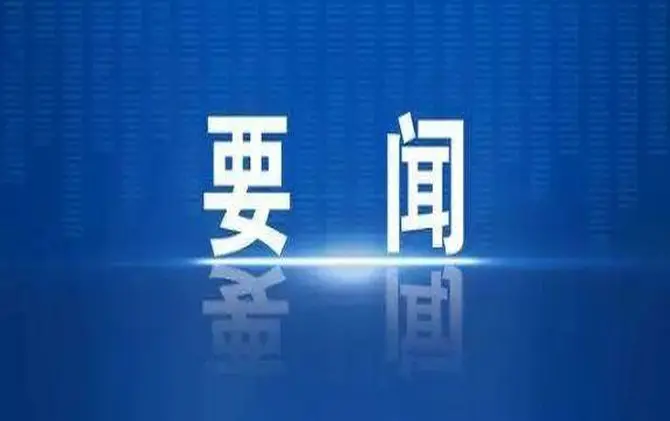 邓生华主持召开第十四届县委常委会2026年第1次会议