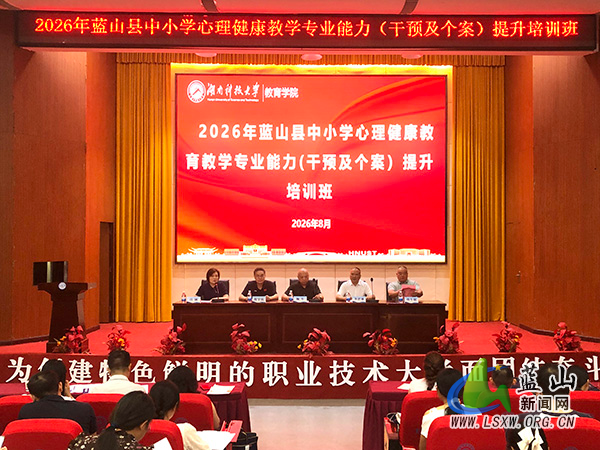 2026年蓝山县中小学心理健康教育教学能力提升培训班在渝开班.jpg