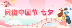 网络中国节▪七夕
