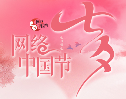 网络中国节·七夕