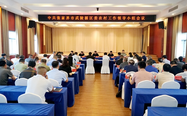中共张家界市武陵源区委农村工作领导小组会议召开