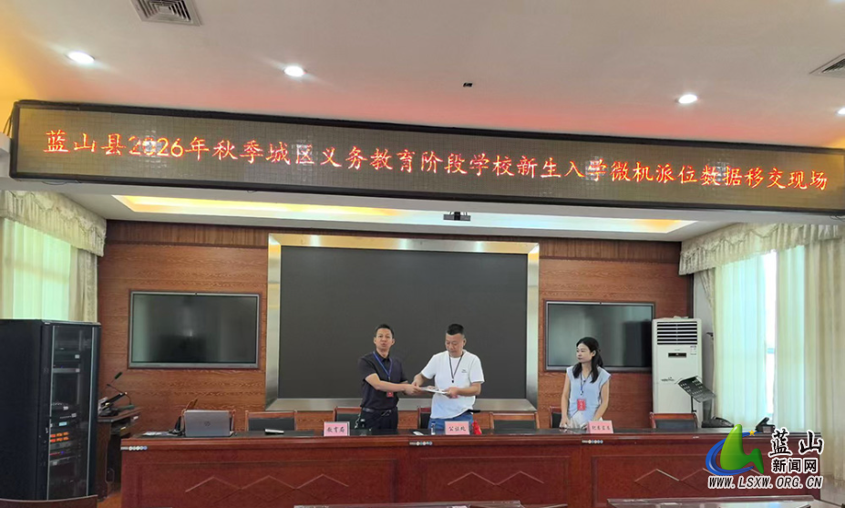 蓝山:“嵌入式”监督 护航“入学摇号”公平公正.jpg 蓝山:“嵌入式”监督 护航“入学摇号”公平公正.jpg