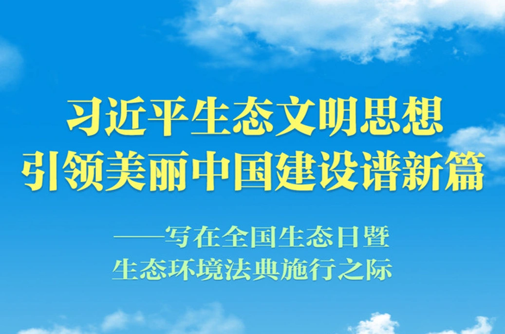 习近平生态文明思想引领美丽中国建设谱新篇