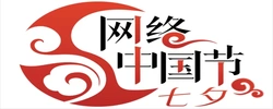 专题 | 网络中国节·七夕