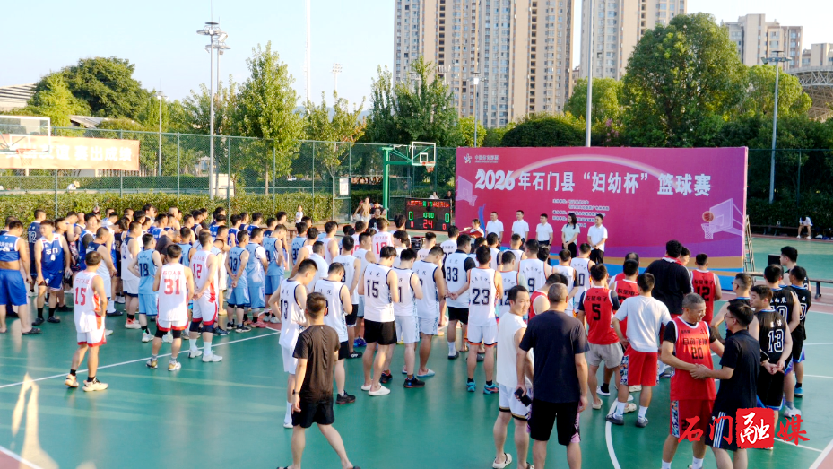 2026年石门县“妇幼杯”篮球比赛开幕1.png 2026年石门县“妇幼杯”篮球比赛开幕1.png
