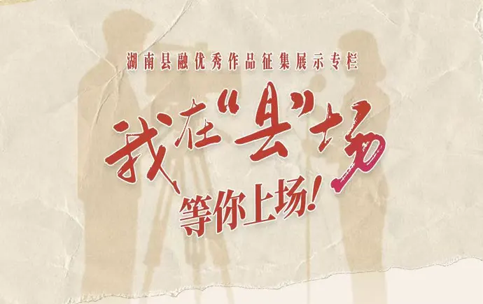 《我在“县”场》——湖南县融优秀作品征集展示专栏
