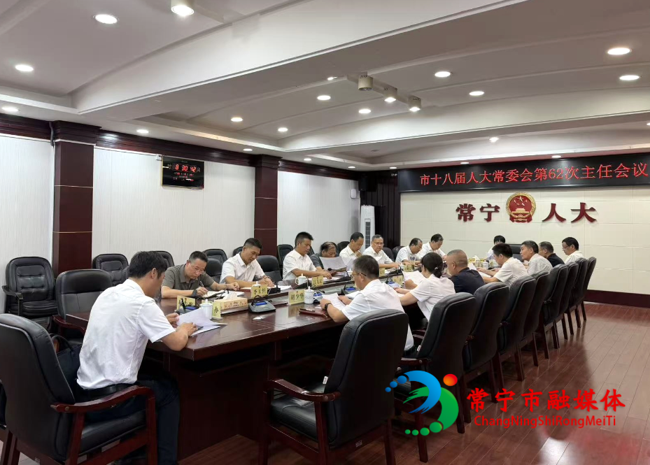 市十八届人大常委会第62次主任会议召开_看图王.jpg 市十八届人大常委会第62次主任会议召开_看图王.jpg