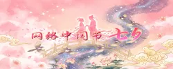 专题 | 网络中国节·七夕