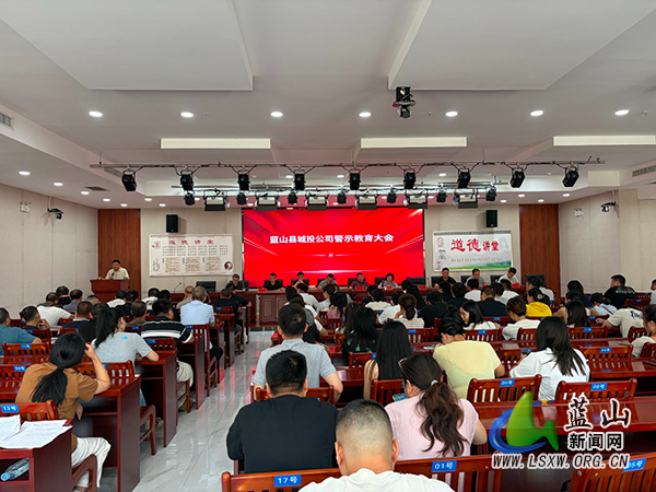 蓝山县城投公司召开“以案为鉴、警钟长鸣”警示教育大会.jpg 蓝山县城投公司召开“以案为鉴、警钟长鸣”警示教育大会.jpg