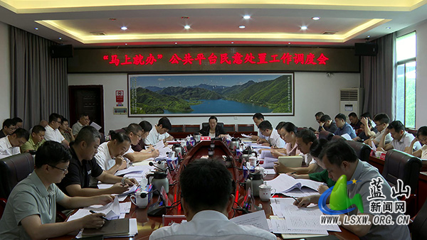 蓝山县召开“马上就办”公共平台民意处置工作调度会.jpg 蓝山县召开“马上就办”公共平台民意处置工作调度会.jpg