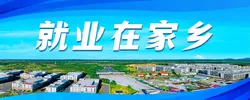 就业在家乡