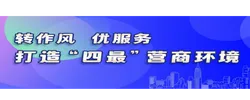 转作风，优服务 打造"四最"营商环境