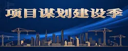 专题 | 项目谋划建设季