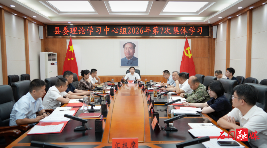 李长春主持县委理论学习中心组2026年第7次集体学习1.jpg 李长春主持县委理论学习中心组2026年第7次集体学习1.jpg