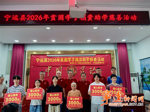 宁远:爱心助学暖人心 乡贤聚力助圆梦_副本500.jpg 宁远:爱心助学暖人心 乡贤聚力助圆梦_副本500.jpg
