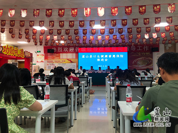 蓝山县召开计生健康普惠保险推进会.jpg
