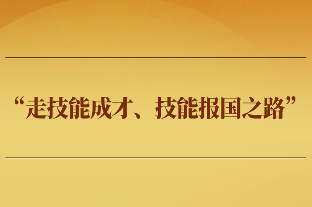 学习手记丨“走技能成才、技能报国之路”