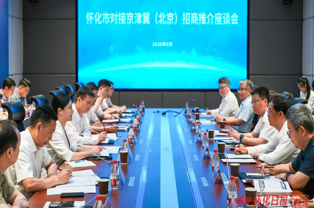怀化市对接京津冀（北京）招商推介座谈会举行