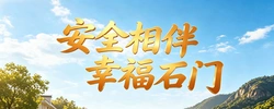 专题 | 安全相伴  幸福石门