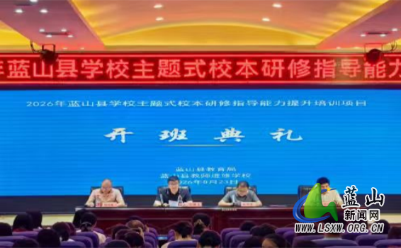 2026年蓝山县学校主题式校本研修指导能力提升培训顺利开班47.png