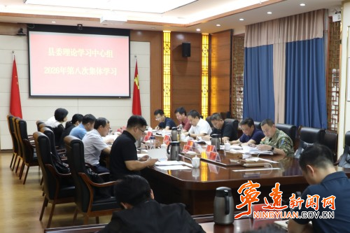 宁远县委理论学习中心组2026年第八次集体学习举行_副本500.jpg 宁远县委理论学习中心组2026年第八次集体学习举行_副本500.jpg