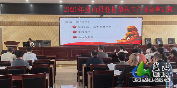 蓝山:以纪律教育护航驻村帮扶 为乡村振兴注入“廉动力”.jpg 蓝山:以纪律教育护航驻村帮扶 为乡村振兴注入“廉动力”.jpg