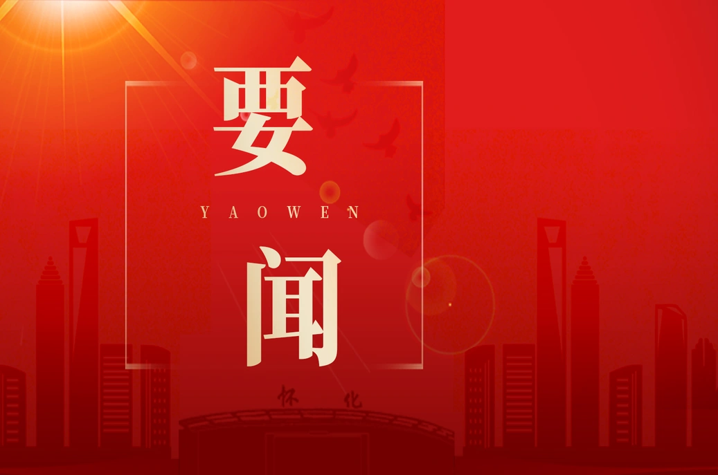 韦朝晖主持召开市委常委会会议
