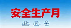 安全生产月