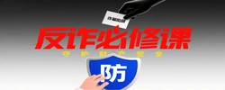 反诈必修课