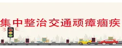 集中整治交通顽瘴痼疾
