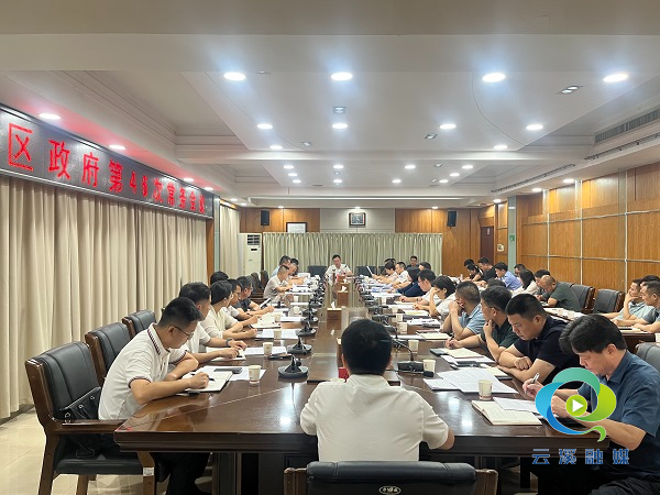 区政府第46次常务会议.jpg 区政府第46次常务会议.jpg