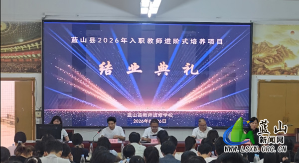 蓝山县2026年入职教师岗前集中培训圆满结业44.jpg 蓝山县2026年入职教师岗前集中培训圆满结业44.jpg