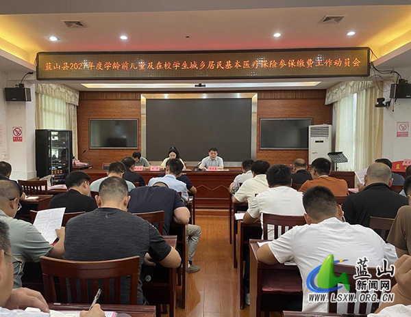 蓝山县召开2027年度学龄前儿童及在校学生城乡居民基本医疗保险参保缴费工作动员会.jpg 蓝山县召开2027年度学龄前儿童及在校学生城乡居民基本医疗保险参保缴费工作动员会.jpg