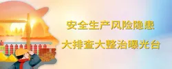安全生产风险隐患大排查大整治曝光台