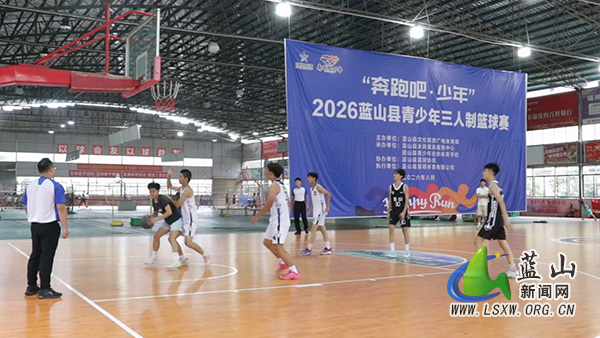 我县2026年“奔跑吧·少年”青少年三人制篮球赛火热开赛.jpg 我县2026年“奔跑吧·少年”青少年三人制篮球赛火热开赛.jpg