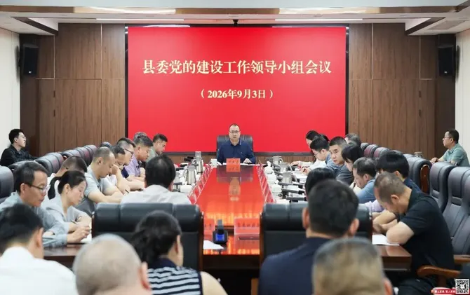 县委党的建设工作领导小组会议召开