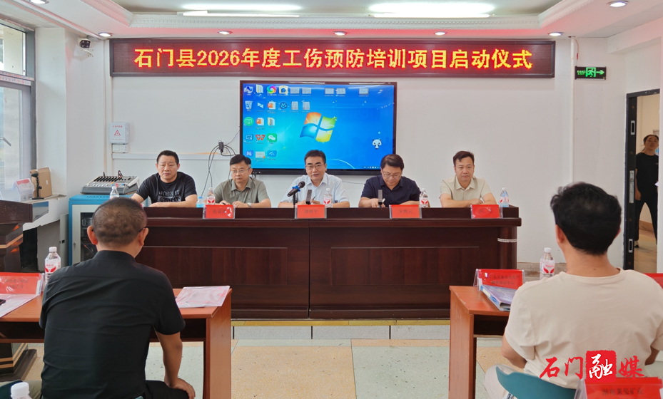 石门县启动2026年度工伤预防培训1.jpg 石门县启动2026年度工伤预防培训1.jpg