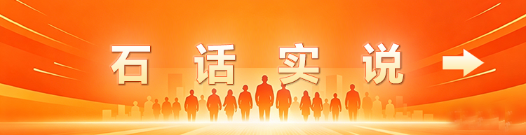 石话实说