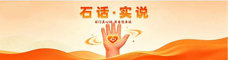 石话・实说