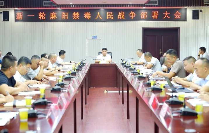 新一轮麻阳禁毒人民战争部署大会召开 麻学清出席并讲话
