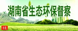 湖南省生态环保督查